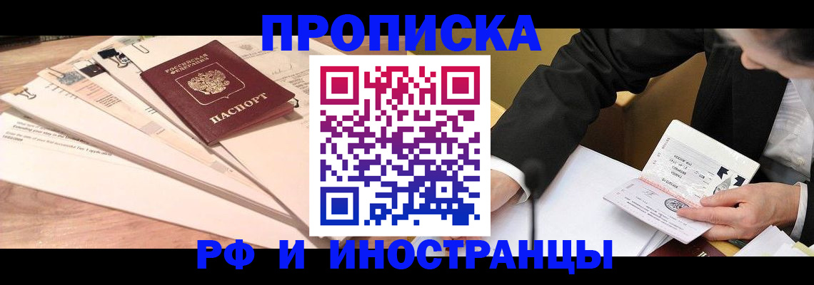 прописка штамп в Первомайске